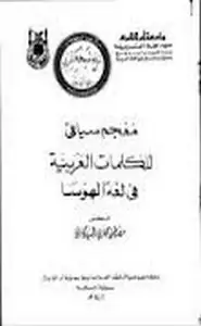 كتاب معجم سياقي للكلمات العربية في لغة الهوسا