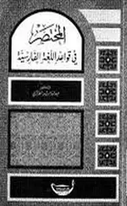 كتاب المختصر في قواعد اللغة الفارسية