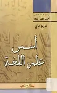 كتاب أسس علم اللغة