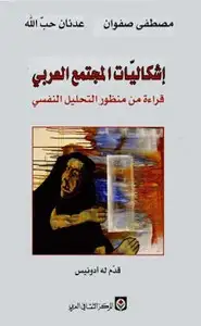 كتاب إشكاليات المجتمع العربي - قراءة من منظور التحليل النفسى