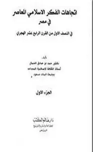 إتجاهات الفكر الإسلامي المعاصر في مصر