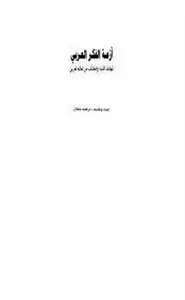 أزمة الفكر العربي - شهادات الأدباء والكتاب من العالم العربي