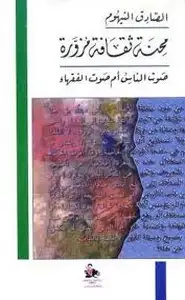كتاب محنة ثقافة مزورة - صوت الناس أم صوت الفقهاء