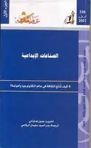 كتاب الصناعات الإبداعية - كيف تنتج الثقافة فى عالم التكنولوجيا والعولمة؟