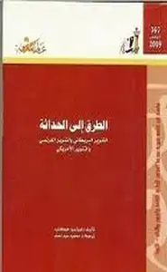 الطريق إلى الحداثة - التنوير البريطانى والتنوير الفرنسى والتنوير الأمريكى