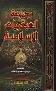 كتاب العبقريات: عبقرية محمد- عبقرية الصديق- عبقرية عمر