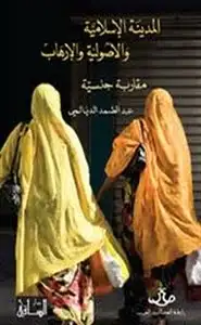 كتاب المدينة الإسلامية والأصولية والإرهاب - مقاربة جنسية