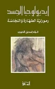 كتاب أيديولوجيا الجسد - رموزية الطهارة والنجاسة