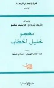 كتاب معجم تحليل الخطاب