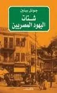 كتاب شتات اليهود المصريين - الجوانب الثقافية والسياسية لتكوين شتات حديث