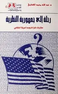 رحلة إلى جمهورية النظرية - مقاربات لقراءة وجه أمريكا الثقافى