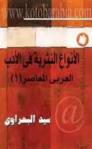 كتاب الأنواع النثرية فى الأدب العربى المعاصر