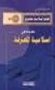 كتاب مقدمة فى إسلامية المعرفة