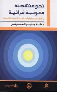 كتاب نحو منهجية معرفية قرآنية