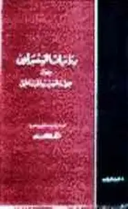 كتاب دراسات المستشرقين حول صحة الشعر الجاهلى