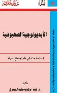 كتاب الأيدولوجية الصهيونية