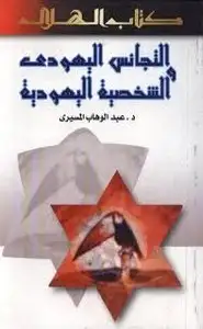 كتاب التجانس اليهودي والشخصية اليهودية