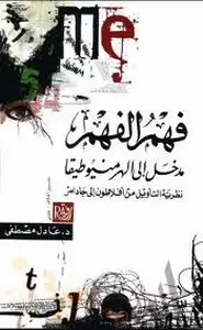 كتاب فهم الفهم - مدخل إلى الهرمنيوطيقا