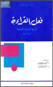 كتاب فعل القراءة - نظرية جمالية التجاوب فى الأدب