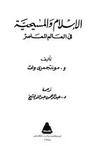 الإسلام والمسيحية فى العالم المعاصر