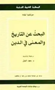 كتاب البحث عن التاريخ والمعنى في الدين