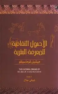 كتاب الأصول الثقافية للمعرفة البشرية