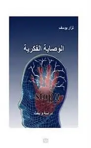 الوصاية الفكرية - دراسة وبحث