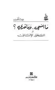 ما أمسى, وما غدا؟ أو التطور الإنساني