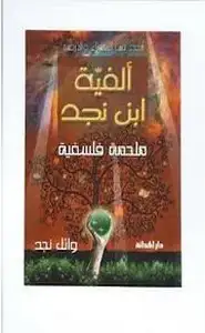 كتاب ملحمة فلسفية ساكنة القوافى متحركة الأفكار