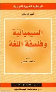 كتاب السيميائية وفلسفة اللغة