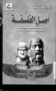 أصل الفلسفة - حول نشأة الفلسفة في مصر القديمة وتهافت نظرية المعجزة اليونانية