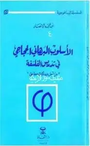 كتاب الأسلوب البرهانى الحجاجى فى الفلسفة - من أجل ديداكتيك مطابق