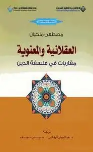 كتاب ألعقلانية والمعنوية - مقاربات فى فلسفة الدين