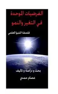 كتاب ألفرضيات الموحدة فى التغير والنمو - فلسفة التنبؤ العلمي