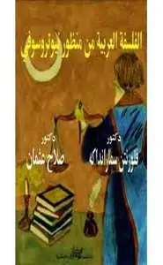 كتاب الفلسفة العربية من منظور نيوتروسوفي