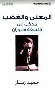 كتاب المعنى والغضب - مدخل إلى فلسفة سيوران