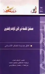 كتاب مستقبل الفلسفة في القرن الواحد والعشرين