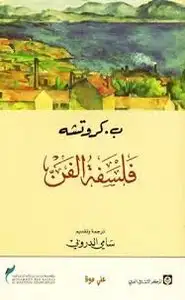 كتاب فلسفة الفن