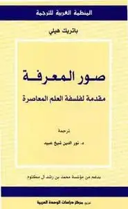 كتاب صور المعرفة - مقدمة لفلسفة العلم المعاصرة