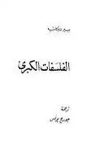 كتاب الفلسفات الكبرى