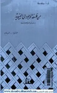 كتاب من فلسفة الوجود إلى البنيوية - دراسة نقدية للإتجاهات الرئيسية