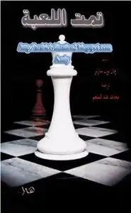 كتاب تمت اللعبة - سيناريو