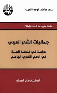 كتاب جماليات الشعر العربي - دراسة فى فلسفة الجمال فى الوعى الشعرى الجاهلى