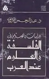 دراسات ونصوص في الفلسفة والعلوم عند العرب