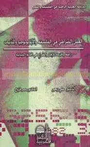 كتاب العقل الصراطي في الفلسفة والأيديولوجيا والمدنيات