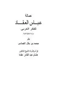كتاب عمالة عباس العقاد للفكر الغربي - دراسة تحليلية نقدية
