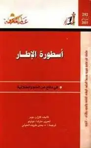 أسطورة الإطار - في دفاع عن العلم والعقلانية