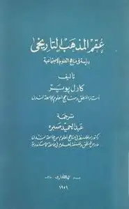 كتاب عقم المذهب التاريخي - دراسة في مناهج العلوم الإجتماعية