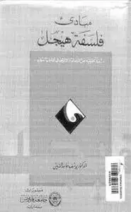 كتاب مبادىء فلسفة هيجل