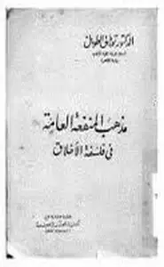 كتاب مذهب المنفعة العامة في فلسفة الأخلاق